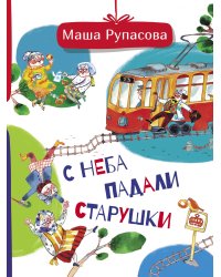 С неба падали старушки