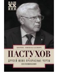 Друзей моих прекрасные черты. Воспоминания