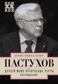 Наш ХХ век (Центрполиграф) Друзей моих прекрасные черты. Воспоминания
