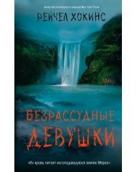 Безрассудные девушки