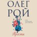 Олег Рой - мастер психологического романа Прости