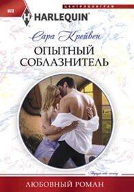 Опытный соблазнитель