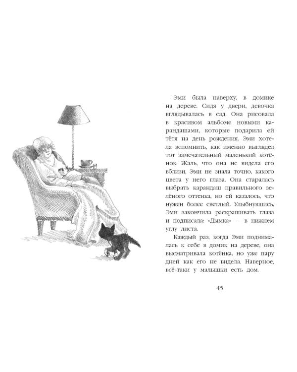 Котёнок Дымка, или Тайна домика на дереве