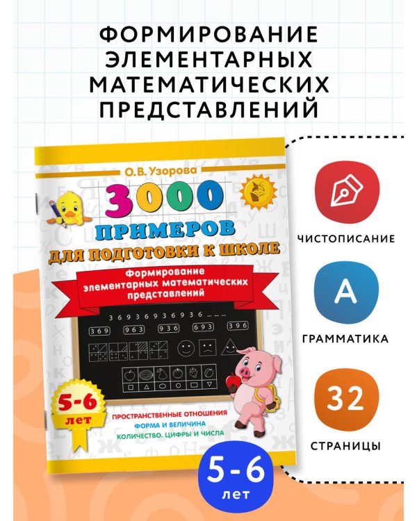 Формирование элементарных математических представлений. 5-6 лет