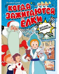 Когда зажигаются ёлки