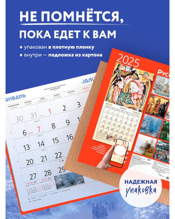 Русское искусство. Календарь настенный на 2025 год (300х300 мм)