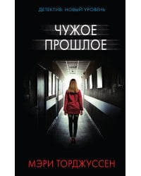 Чужое прошлое