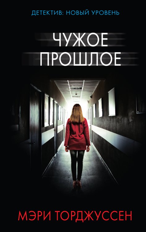 Психологический триллер Чужое прошлое