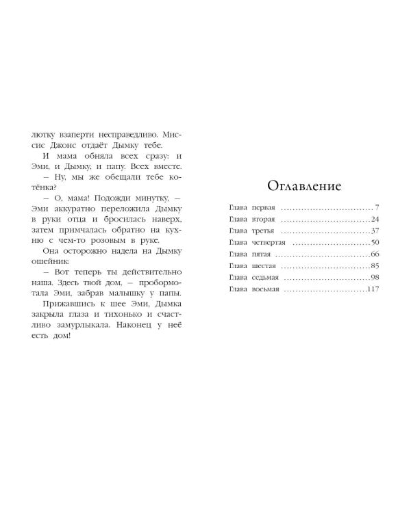 Котёнок Дымка, или Тайна домика на дереве