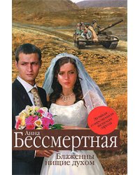Блаженны нищие духом