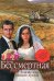 Обложка книги «Блаженны нищие духом» — Бессмертная Анна Владимировна, ISBN 9785699319343