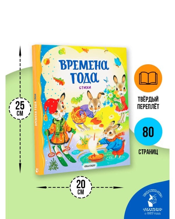 Времена года. Стихи