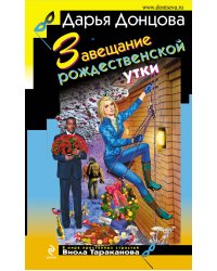 Завещание рождественской утки