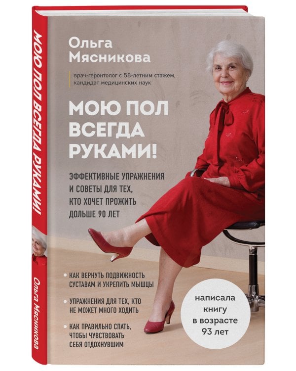 Мою пол всегда руками! Эффективные упражнения и советы для тех, кто хочет прожить дольше 90 лет