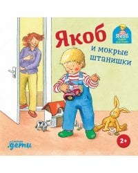 Якоб и мокрые штанишки + КАРТОН