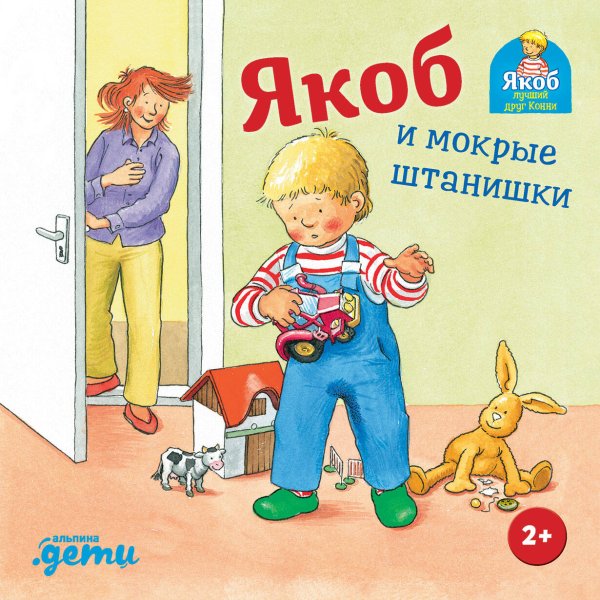 Якоб и мокрые штанишки + КАРТОН