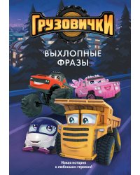 Грузовички. Выхлопные фразы. Новая история с любимыми героями!