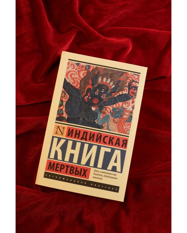 Индийская книга мертвых