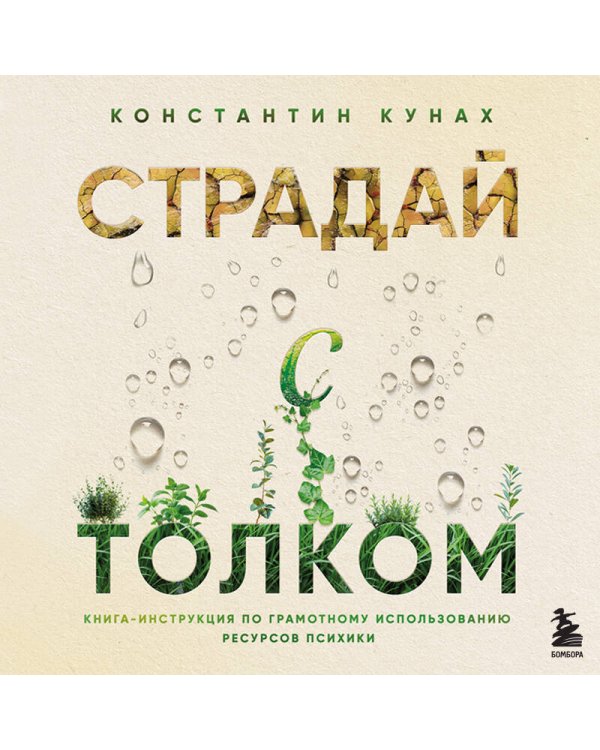 Страдай с толком. Книга-инструкция по грамотному использованию ресурсов психики