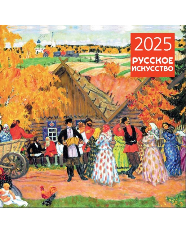 Русское искусство. Календарь настенный на 2025 год (300х300 мм)