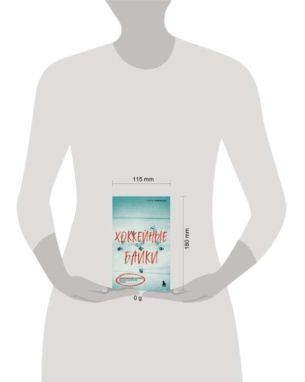 Хоккейные байки. Захватывающие истории для всех ценителей хоккея