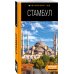 Стамбул: путеводитель. 10-е издание, испр. и доп.