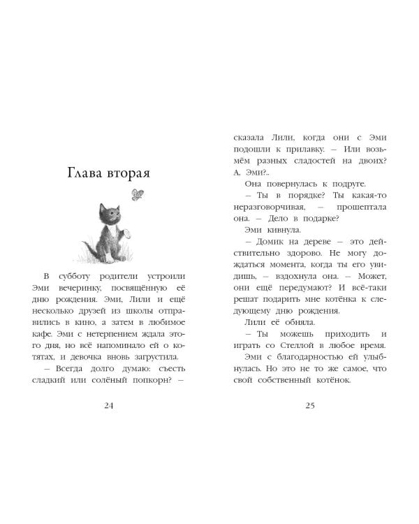 Котёнок Дымка, или Тайна домика на дереве