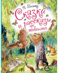 Сказки и рассказы про животных