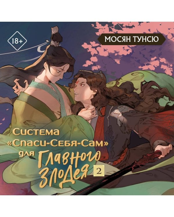 Система "Спаси-Себя-Сам" для Главного Злодея. Том 2. (книга+тату+открытка+кардхолдер)