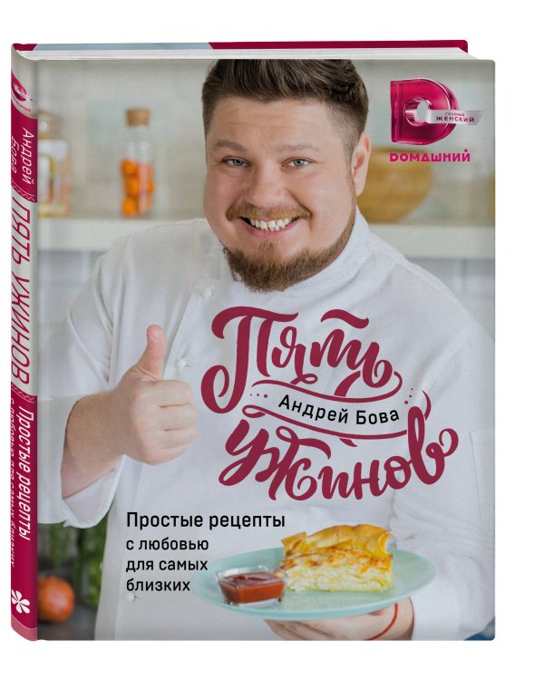 Пять ужинов. Простые рецепты с любовью для самых близких