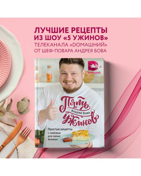 Пять ужинов. Простые рецепты с любовью для самых близких