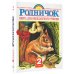 Родничок. Книга для внеклассного чтения во 2 классе