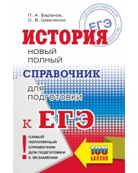 ЕГЭ. История. Новый полный справочник для подготовки к ЕГЭ