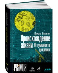Происхождение жизни. От туманности до клетки
