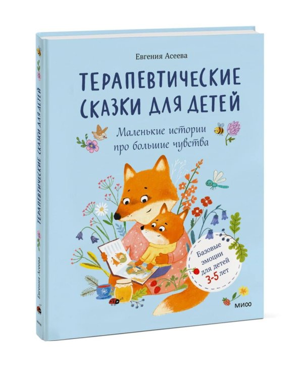 Дополнительное изображение книги «Терапевтические сказки для детей: маленькие истории про большие чувства»