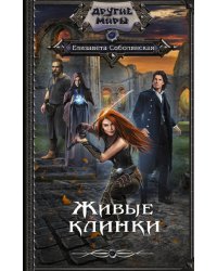 Живые клинки