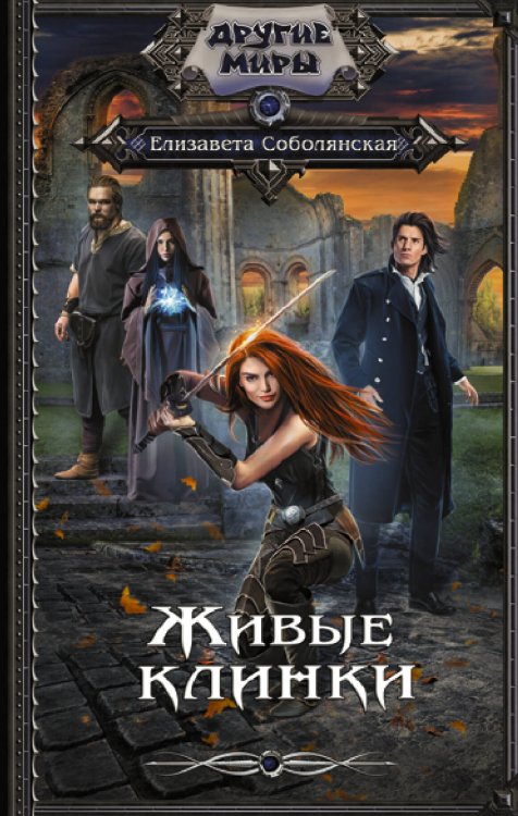 Другие миры Живые клинки