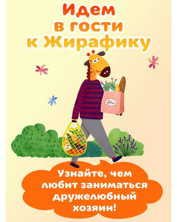 В гостях у Жирафика