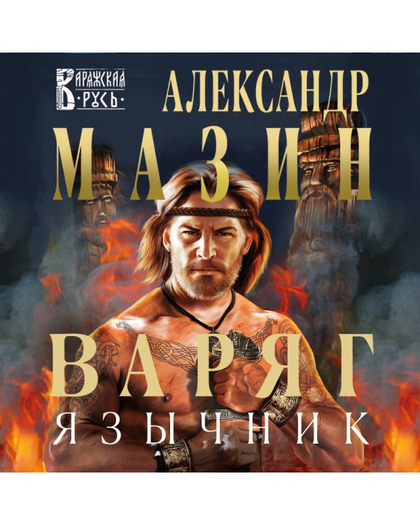 Варяг. Язычник