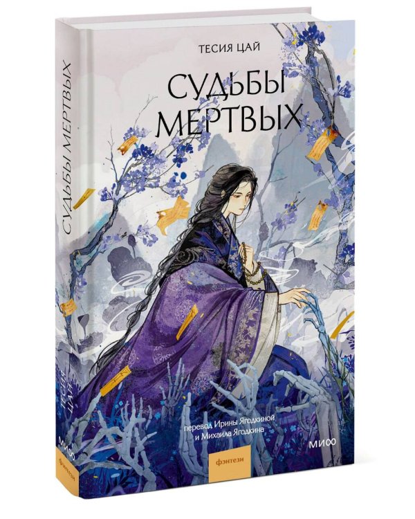 Дополнительное изображение книги «Судьбы мертвых»