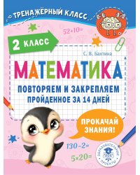 Математика. Повторяем и закрепляем пройденное в 2 классе за 14 дней
