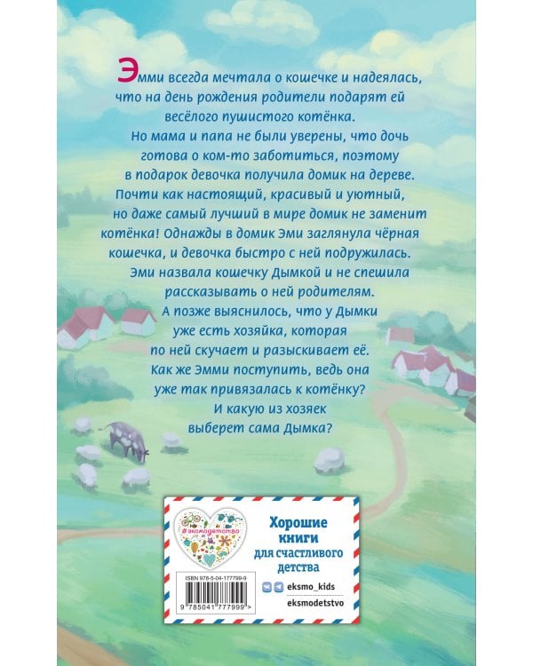 Котёнок Дымка, или Тайна домика на дереве