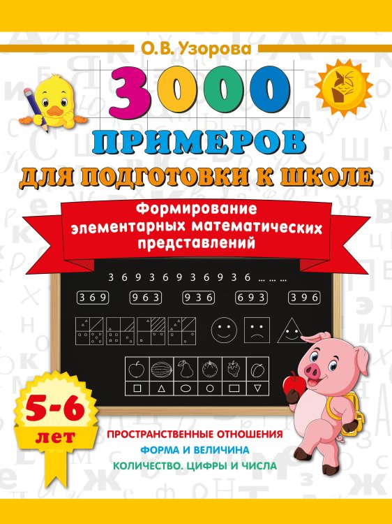 Формирование элементарных математических представлений. 5-6 лет