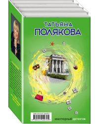 Комплект Детектив с авантюрой. Время-судья+Свой, чужой, родной+Сыщик моей мечты+В самое сердце