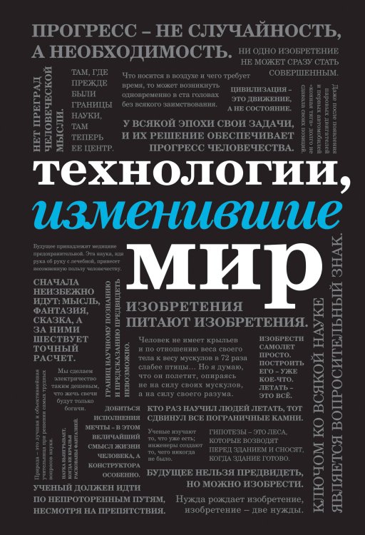 Подарочные издания. Они изменили мир Технологии, изменившие мир (шрифтовая)