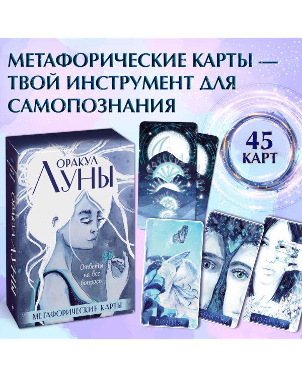 Оракул Луны. Метафорические карты (колода карт и буклет в футляре)