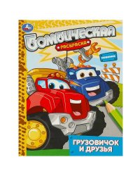 Грузовичок и друзья. Раскраска бомбическая. 214х290 мм. Скрепка. 16 стр. Умка в кор.50шт