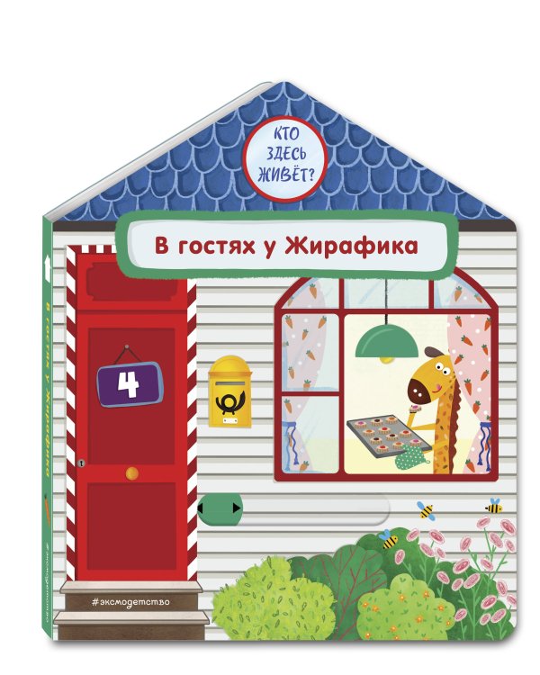 В гостях у Жирафика