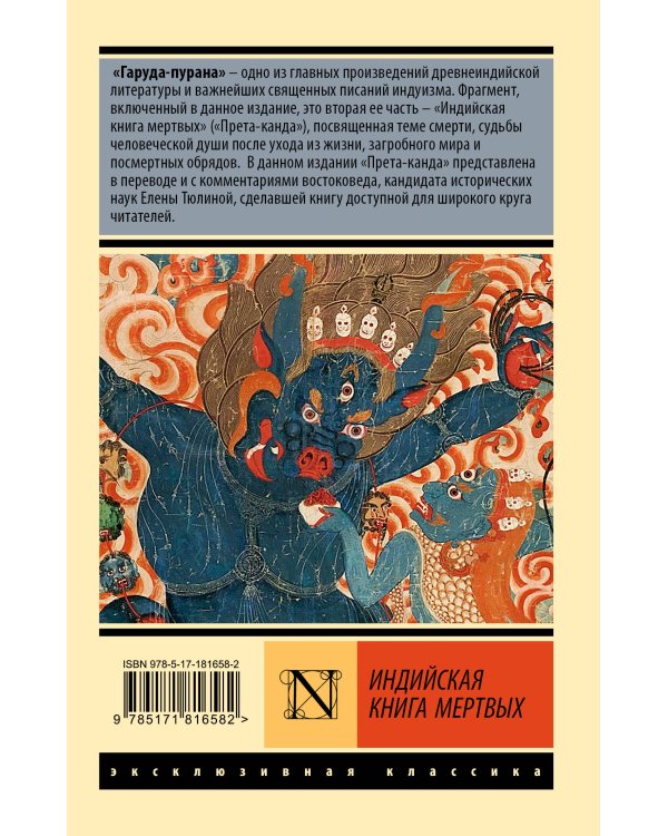 Индийская книга мертвых