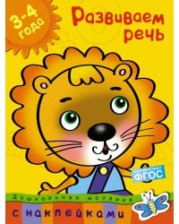 Развиваем речь 3-4 года